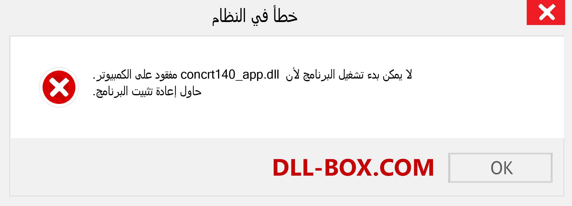 ملف concrt140_app.dll مفقود ؟. التنزيل لنظام التشغيل Windows 7 و 8 و 10 - إصلاح خطأ concrt140_app dll المفقود على Windows والصور والصور