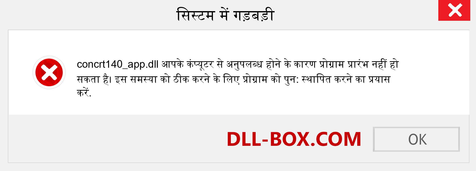 concrt140_app.dll फ़ाइल गुम है?. विंडोज 7, 8, 10 के लिए डाउनलोड करें - विंडोज, फोटो, इमेज पर concrt140_app dll मिसिंग एरर को ठीक करें